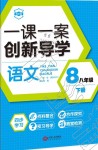 2019年一課一案創(chuàng)新導學八年級語文下冊人教版