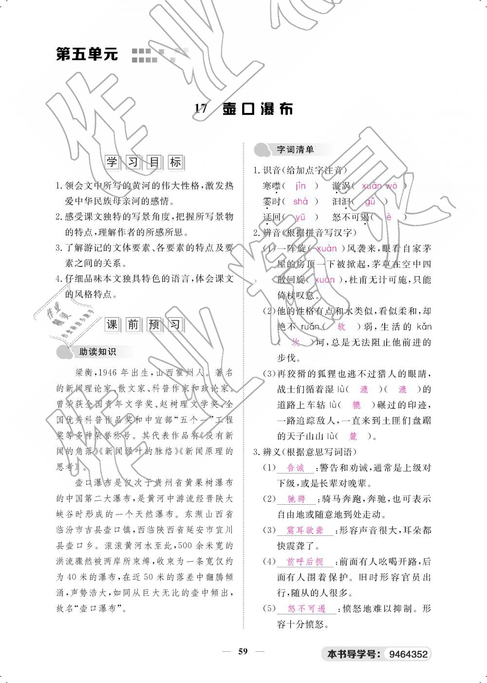 2019年一课一案创新导学八年级语文下册人教版 第59页