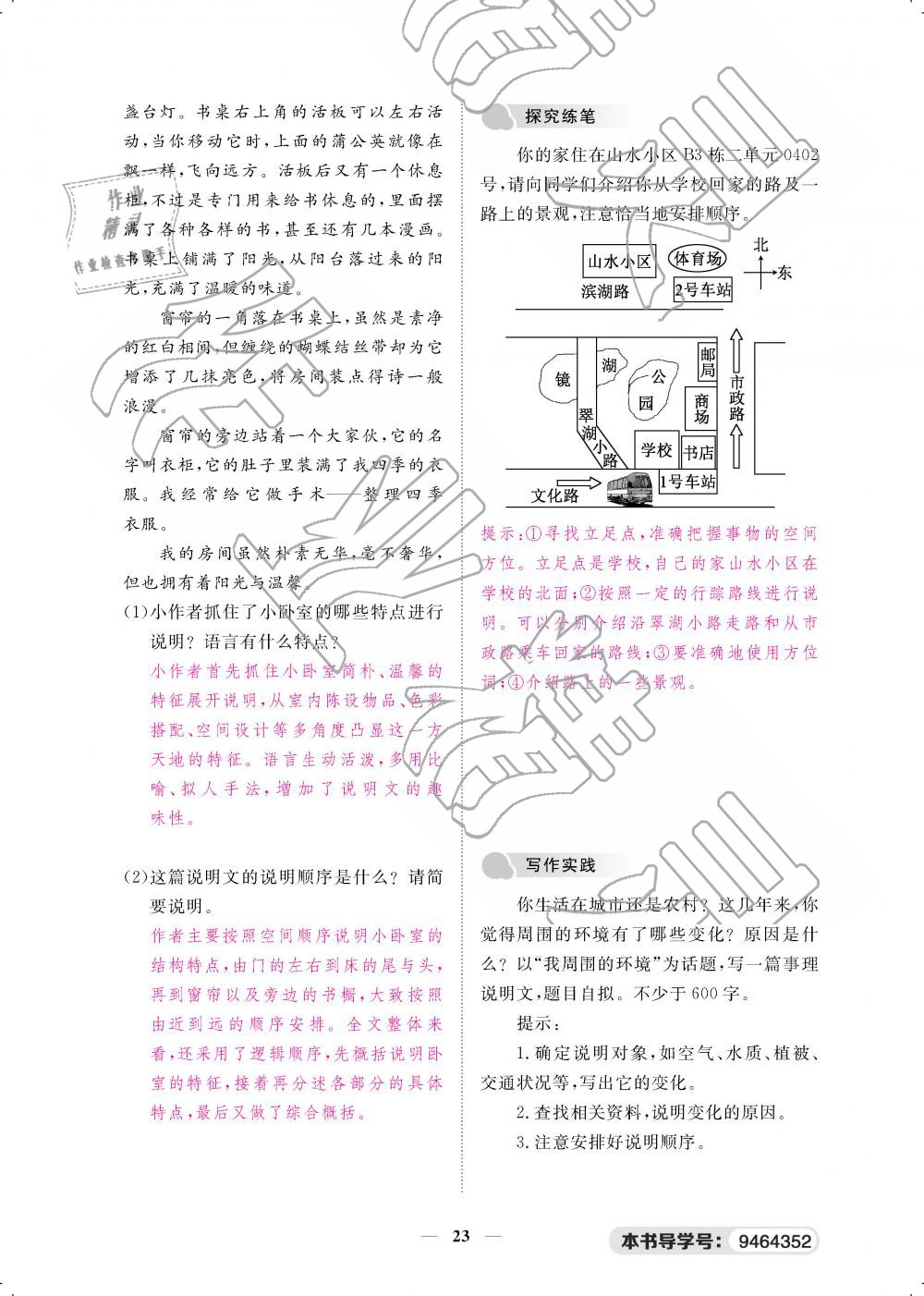 2019年一课一案创新导学八年级语文下册人教版 第23页