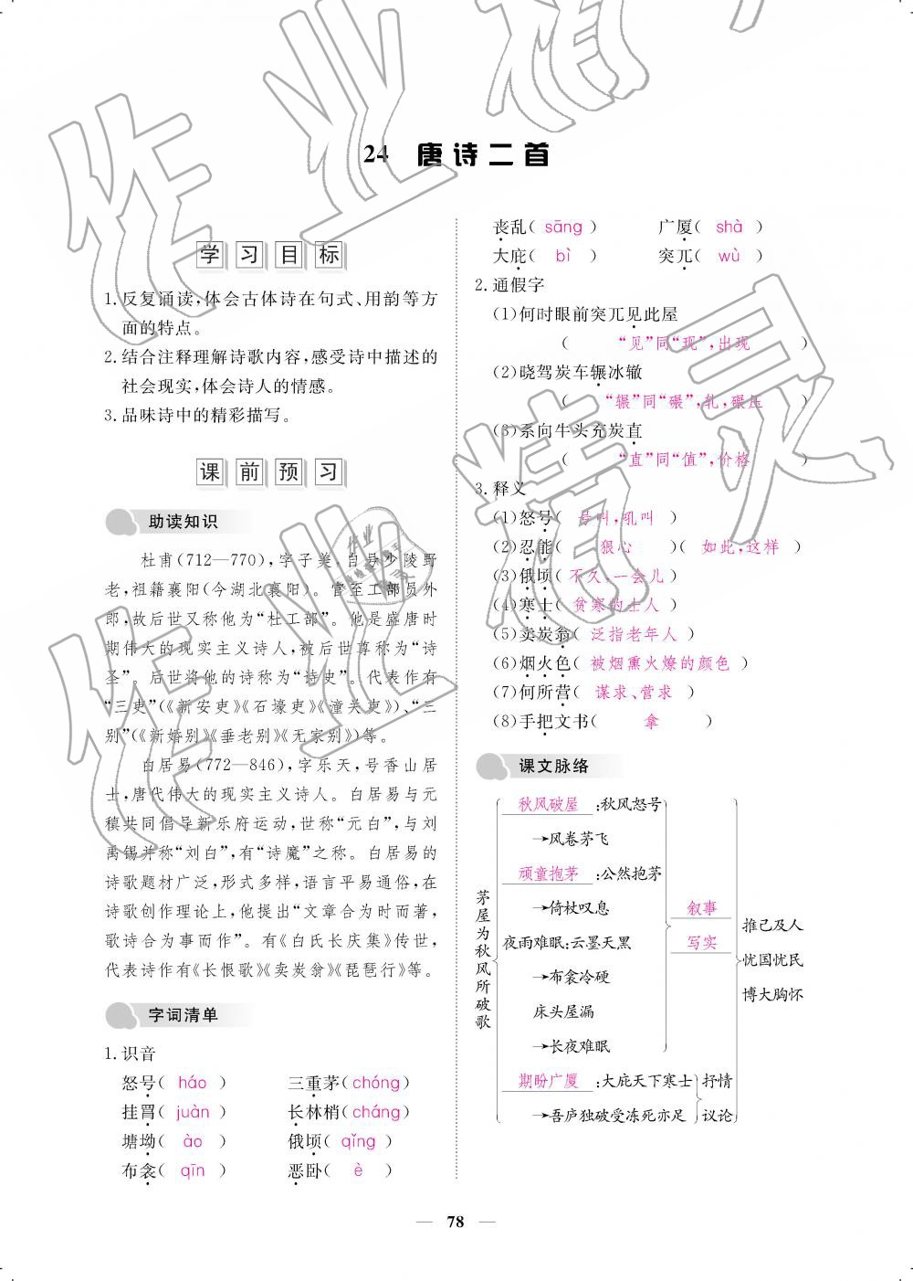 2019年一课一案创新导学八年级语文下册人教版 第78页