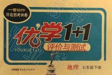 2019年優學1+1評價與測試七年級地理下冊