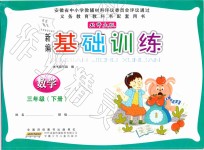 2019年新編基礎(chǔ)訓(xùn)練三年級數(shù)學(xué)下冊北師大版