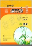 2019年新導(dǎo)學(xué)課時(shí)練測(cè)試卷八年級(jí)語(yǔ)文下冊(cè)人教版