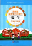 2020年新課堂同步學(xué)習(xí)與探究三年級數(shù)學(xué)下學(xué)期青島版