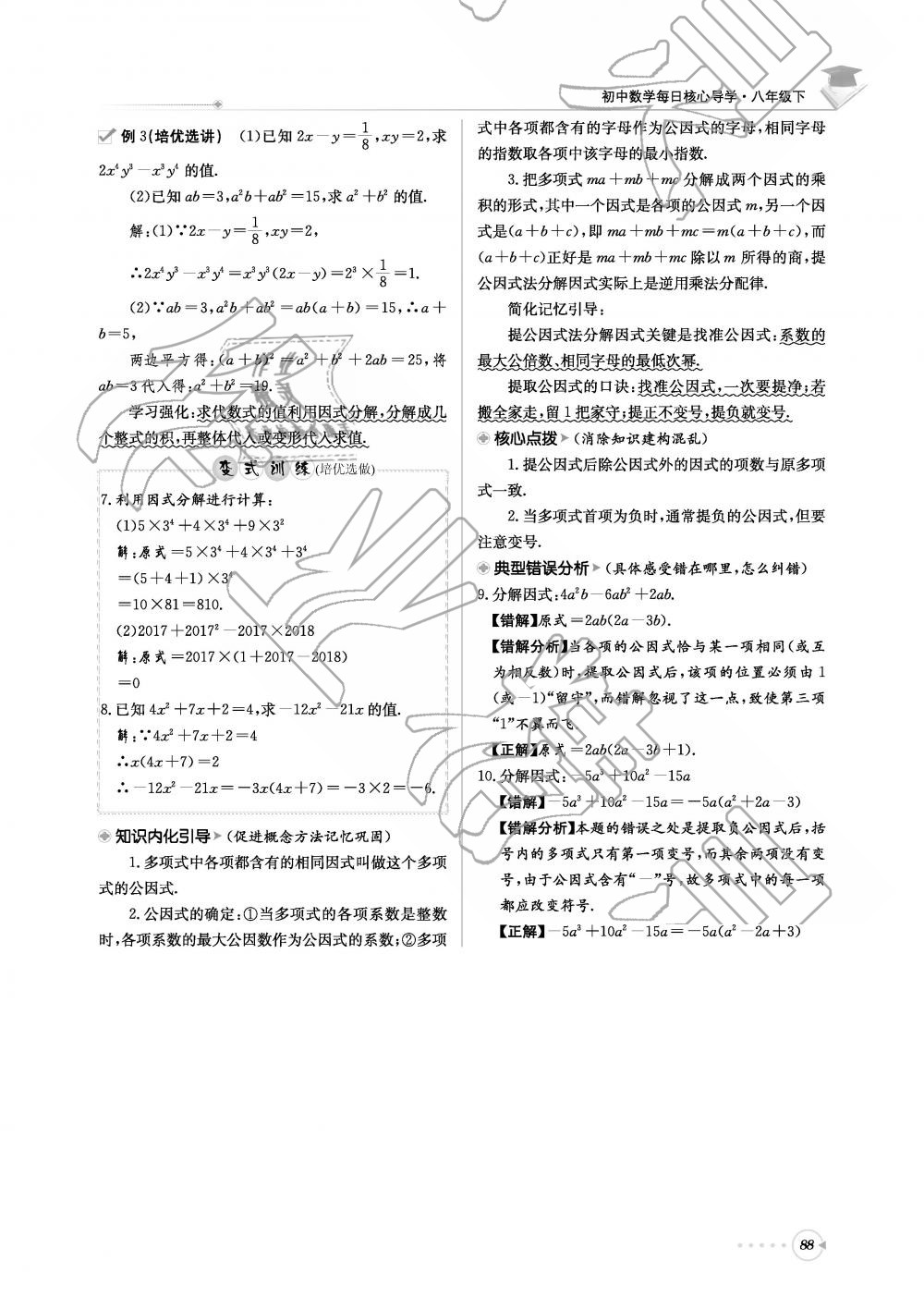 2019年初中数学每日核心导学八年级下册北师大版 第88页