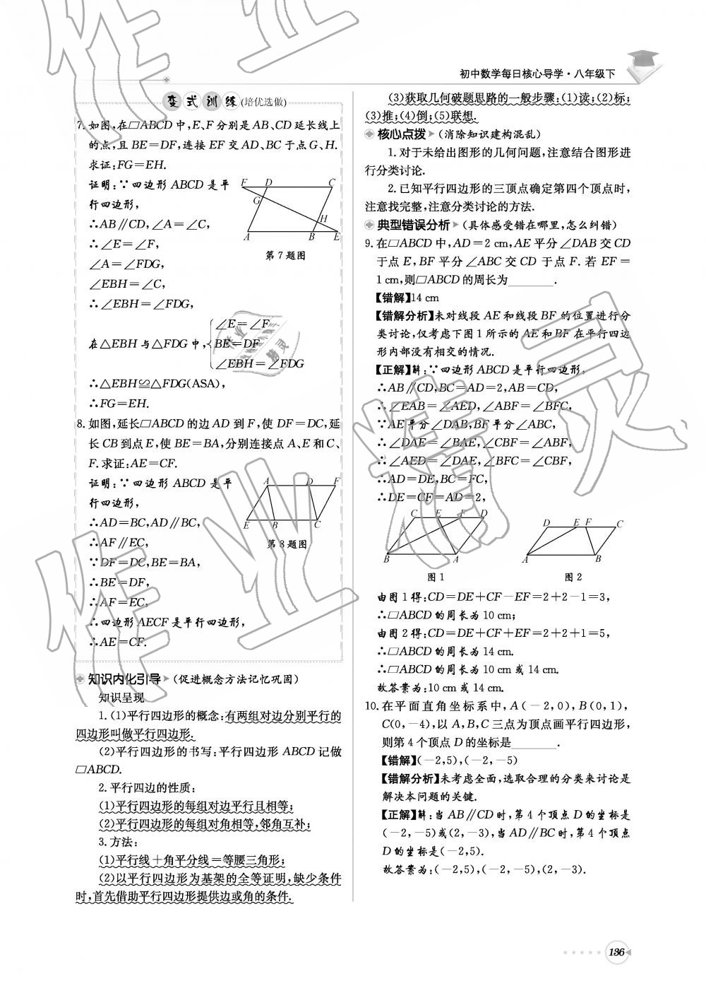 2019年初中数学每日核心导学八年级下册北师大版 第136页