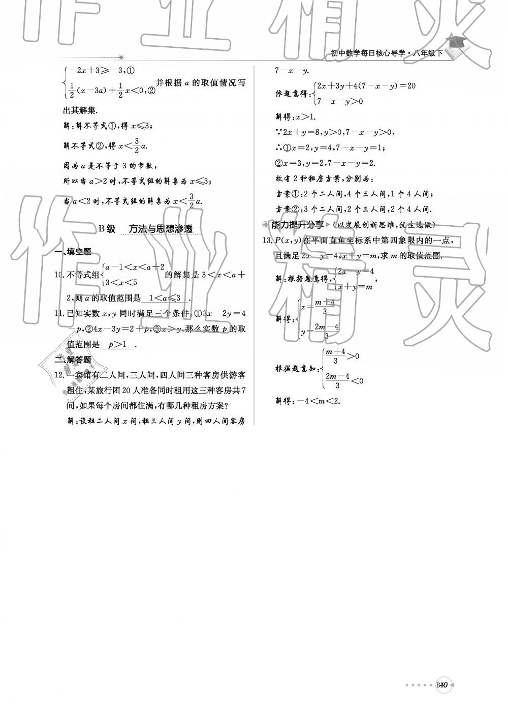 2019年初中数学每日核心导学八年级下册北师大版 第201页