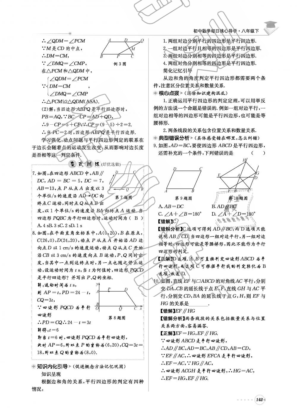 2019年初中數(shù)學(xué)每日核心導(dǎo)學(xué)八年級下冊北師大版 第142頁