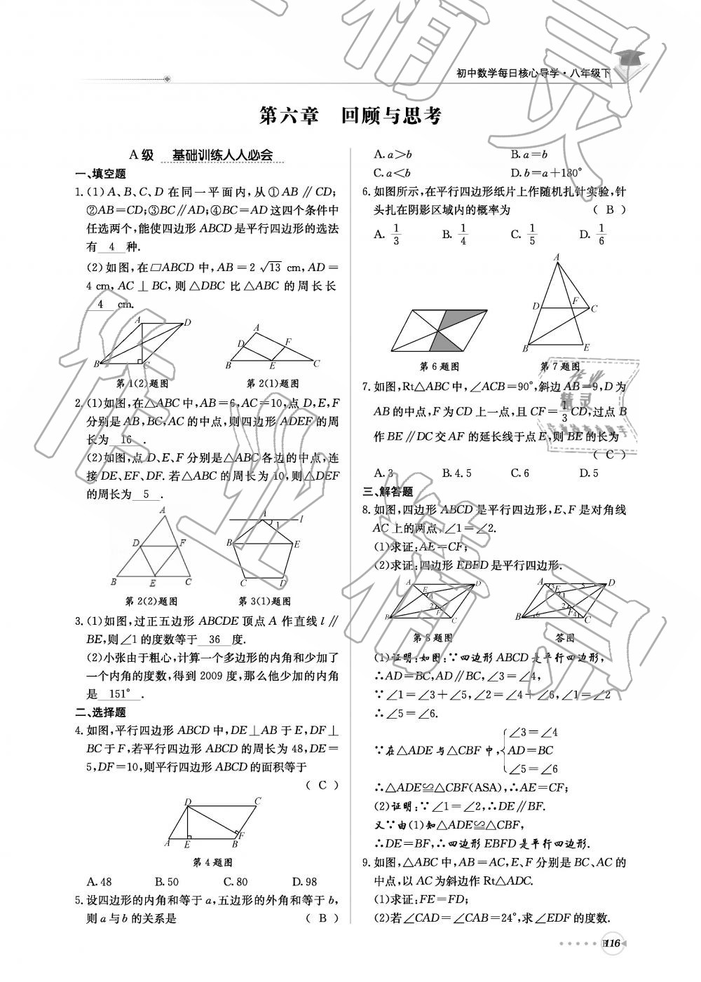 2019年初中数学每日核心导学八年级下册北师大版 第277页