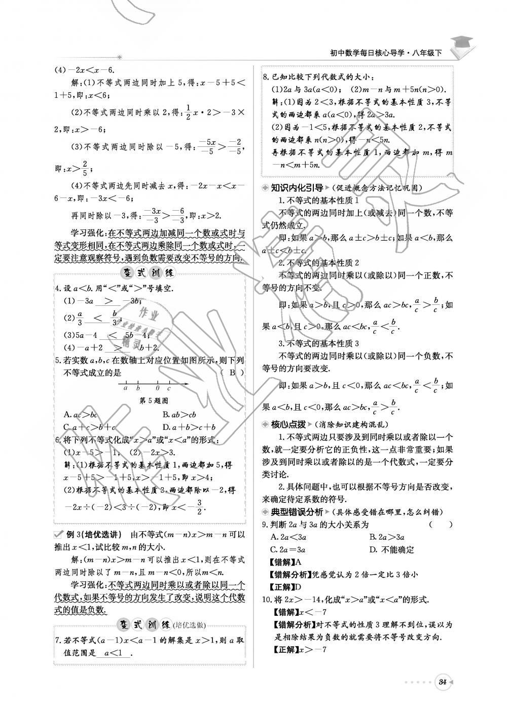 2019年初中數(shù)學(xué)每日核心導(dǎo)學(xué)八年級下冊北師大版 第34頁