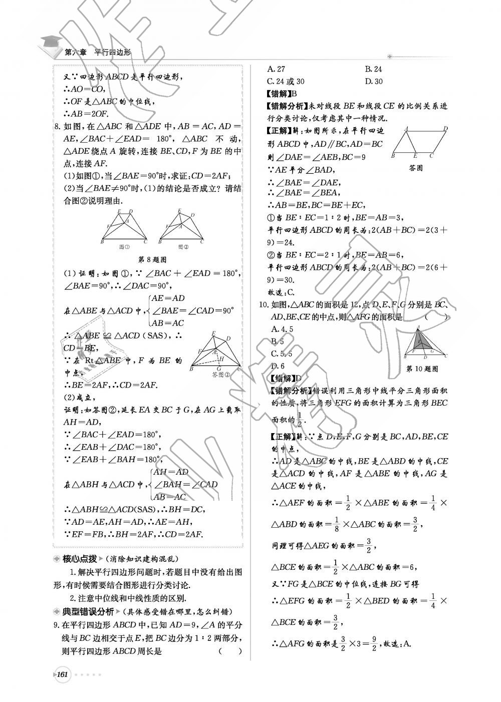 2019年初中数学每日核心导学八年级下册北师大版 第161页