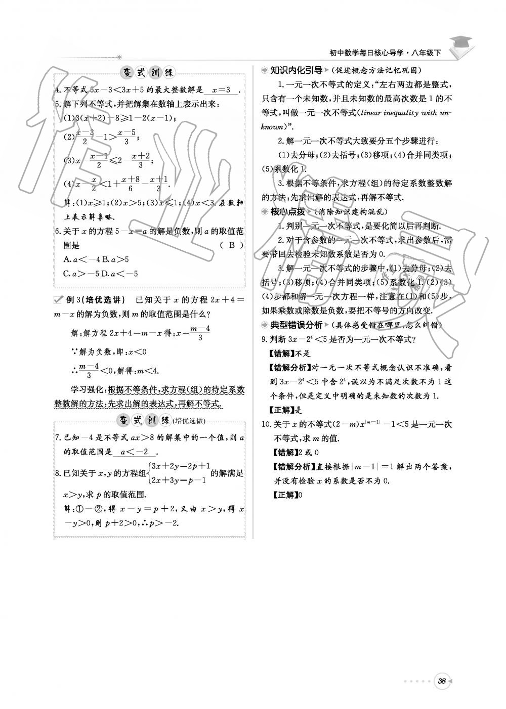 2019年初中数学每日核心导学八年级下册北师大版 第38页