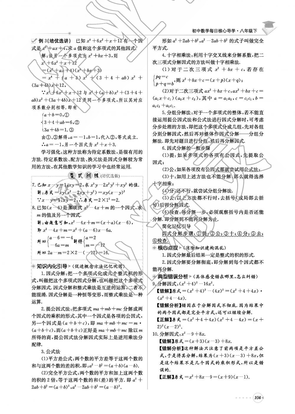 2019年初中数学每日核心导学八年级下册北师大版 第104页