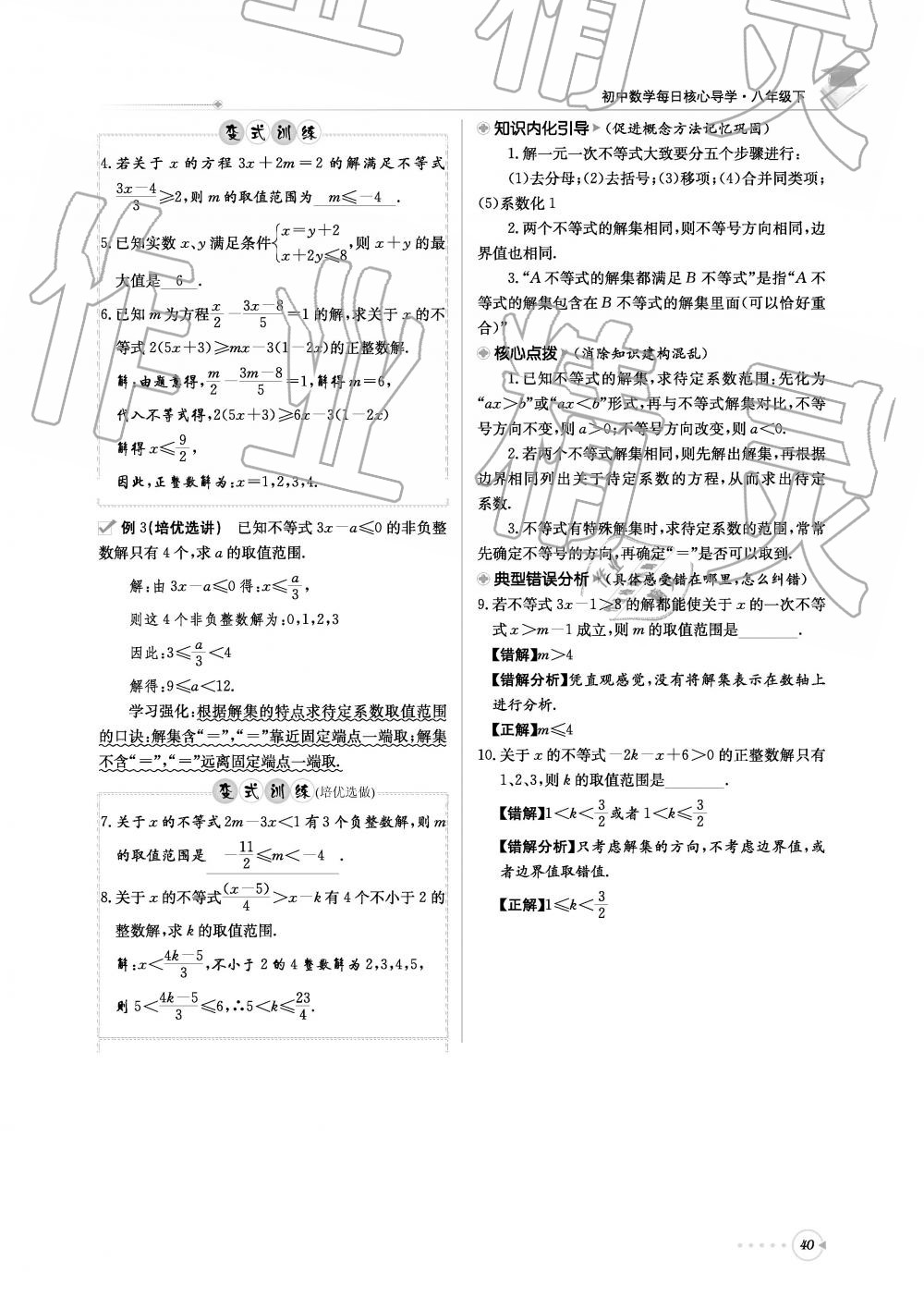 2019年初中数学每日核心导学八年级下册北师大版 第40页