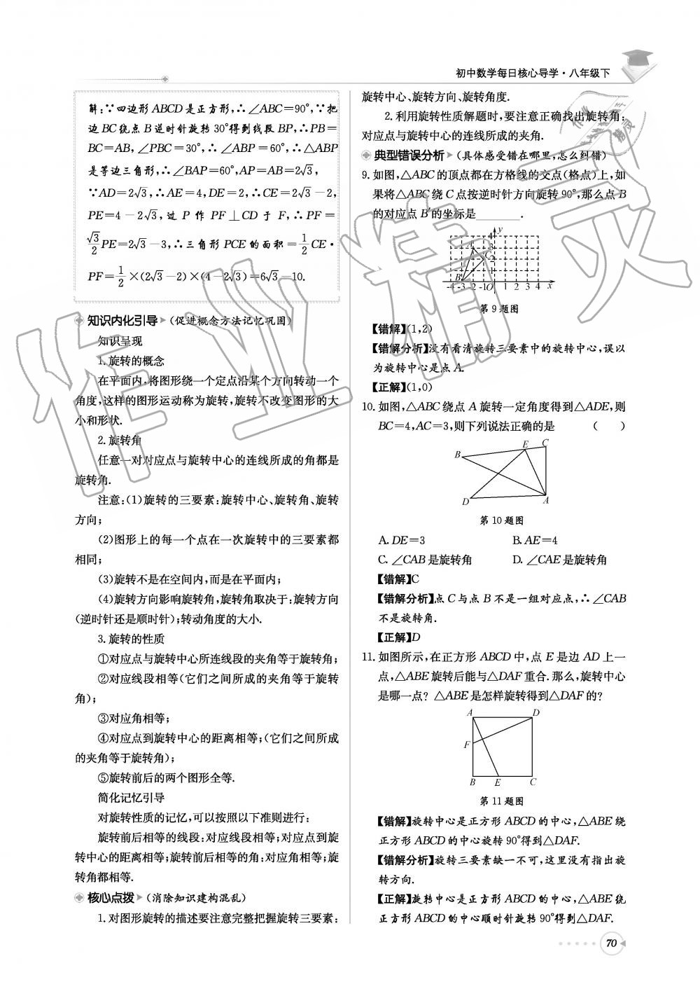 2019年初中數(shù)學(xué)每日核心導(dǎo)學(xué)八年級下冊北師大版 第70頁