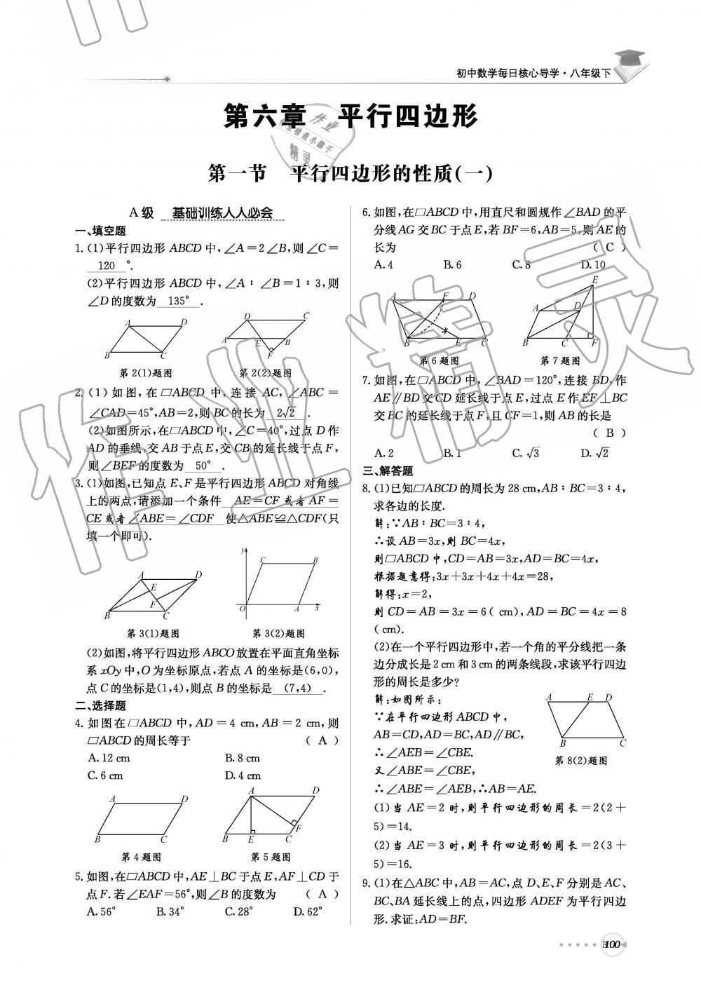 2019年初中数学每日核心导学八年级下册北师大版 第261页