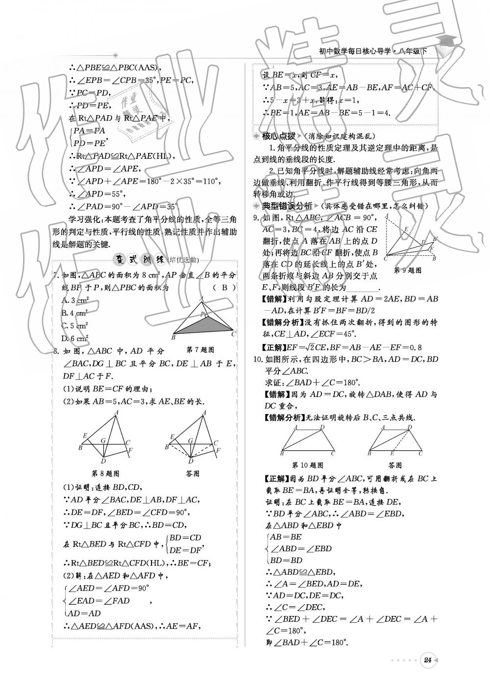 2019年初中数学每日核心导学八年级下册北师大版 第24页