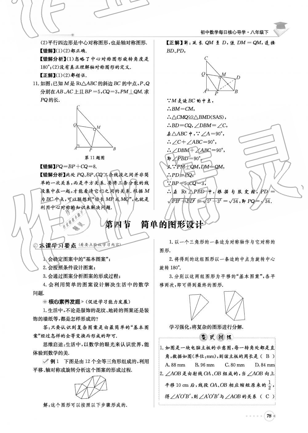 2019年初中数学每日核心导学八年级下册北师大版 第78页