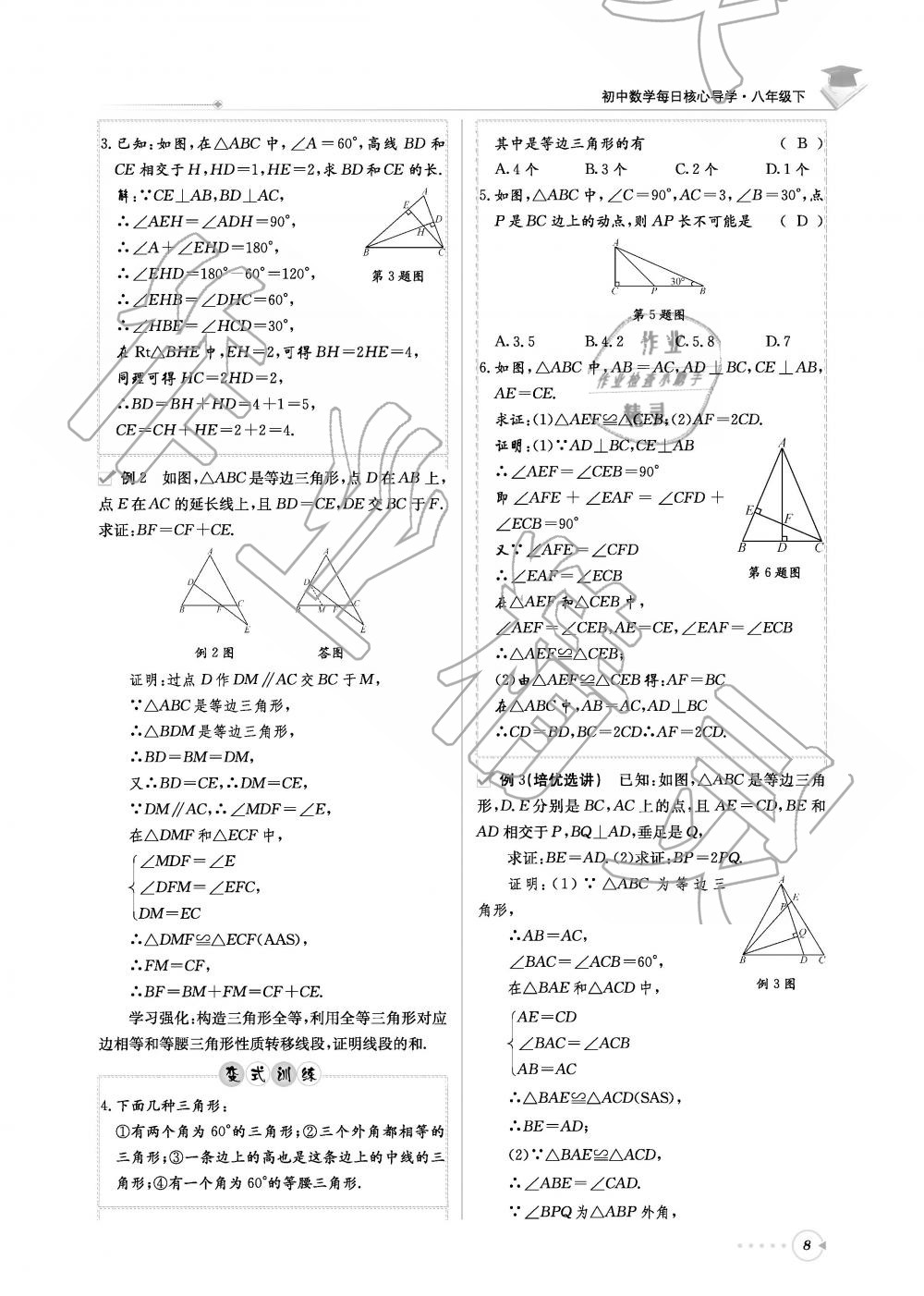 2019年初中數(shù)學(xué)每日核心導(dǎo)學(xué)八年級(jí)下冊(cè)北師大版 第8頁(yè)