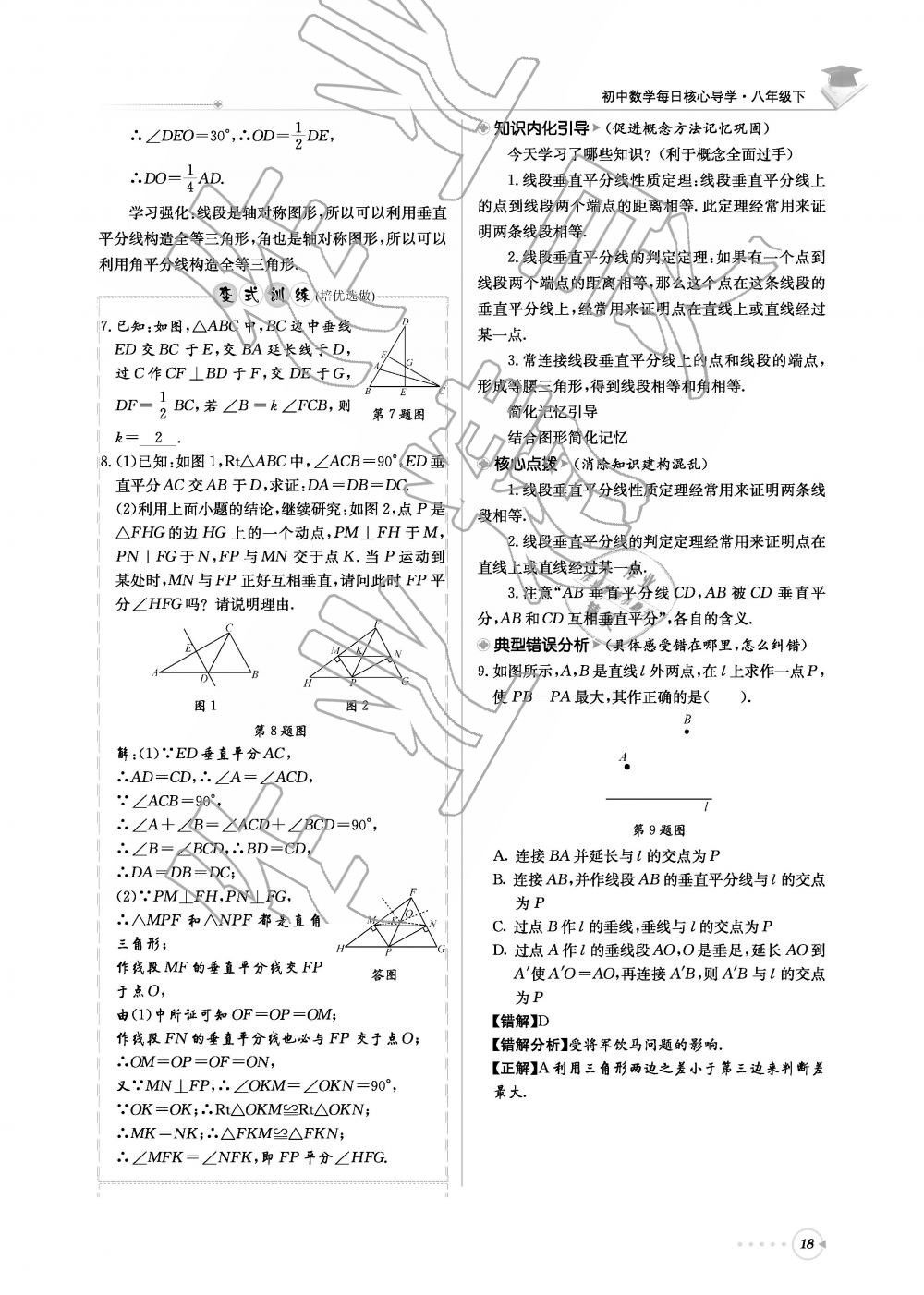 2019年初中數(shù)學(xué)每日核心導(dǎo)學(xué)八年級下冊北師大版 第18頁