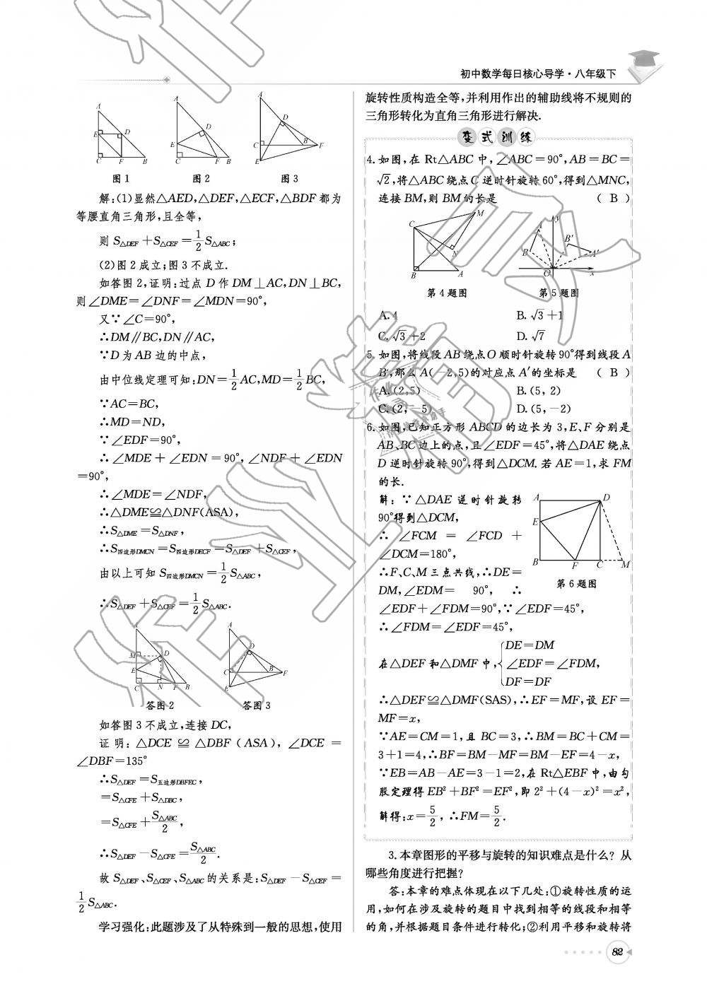 2019年初中数学每日核心导学八年级下册北师大版 第82页