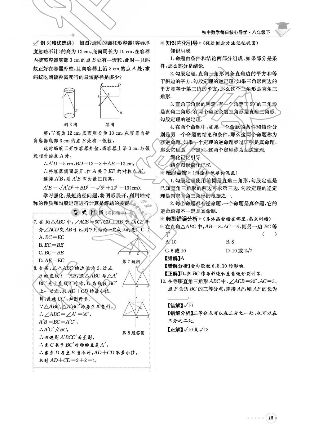 2019年初中數(shù)學(xué)每日核心導(dǎo)學(xué)八年級(jí)下冊(cè)北師大版 第12頁