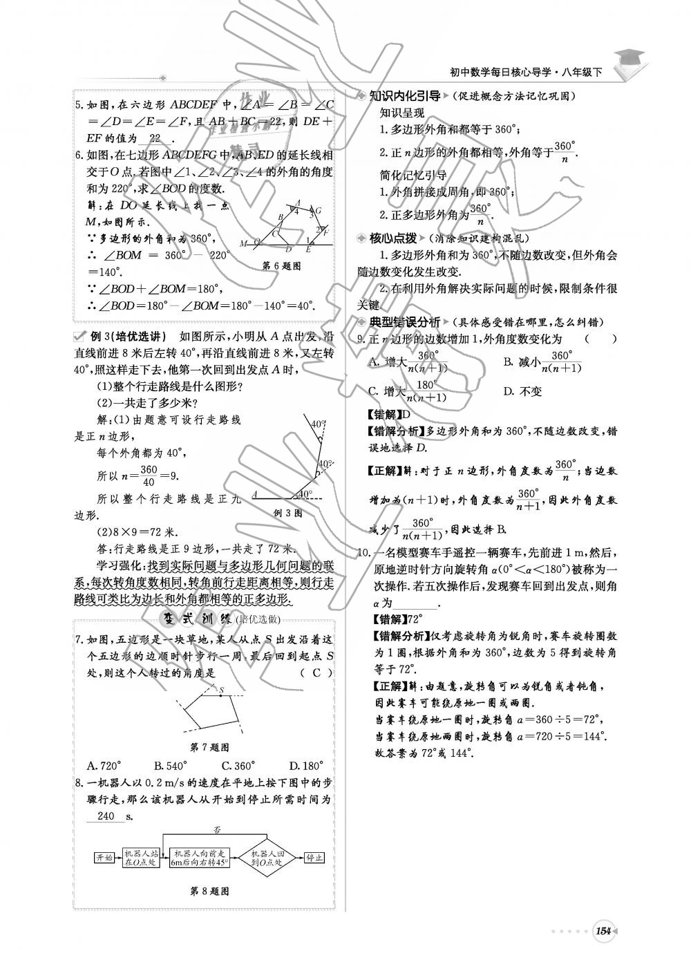 2019年初中数学每日核心导学八年级下册北师大版 第154页