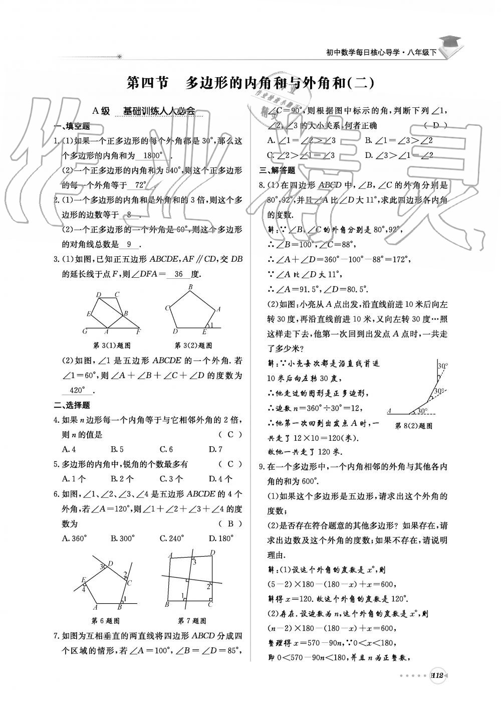 2019年初中数学每日核心导学八年级下册北师大版 第273页