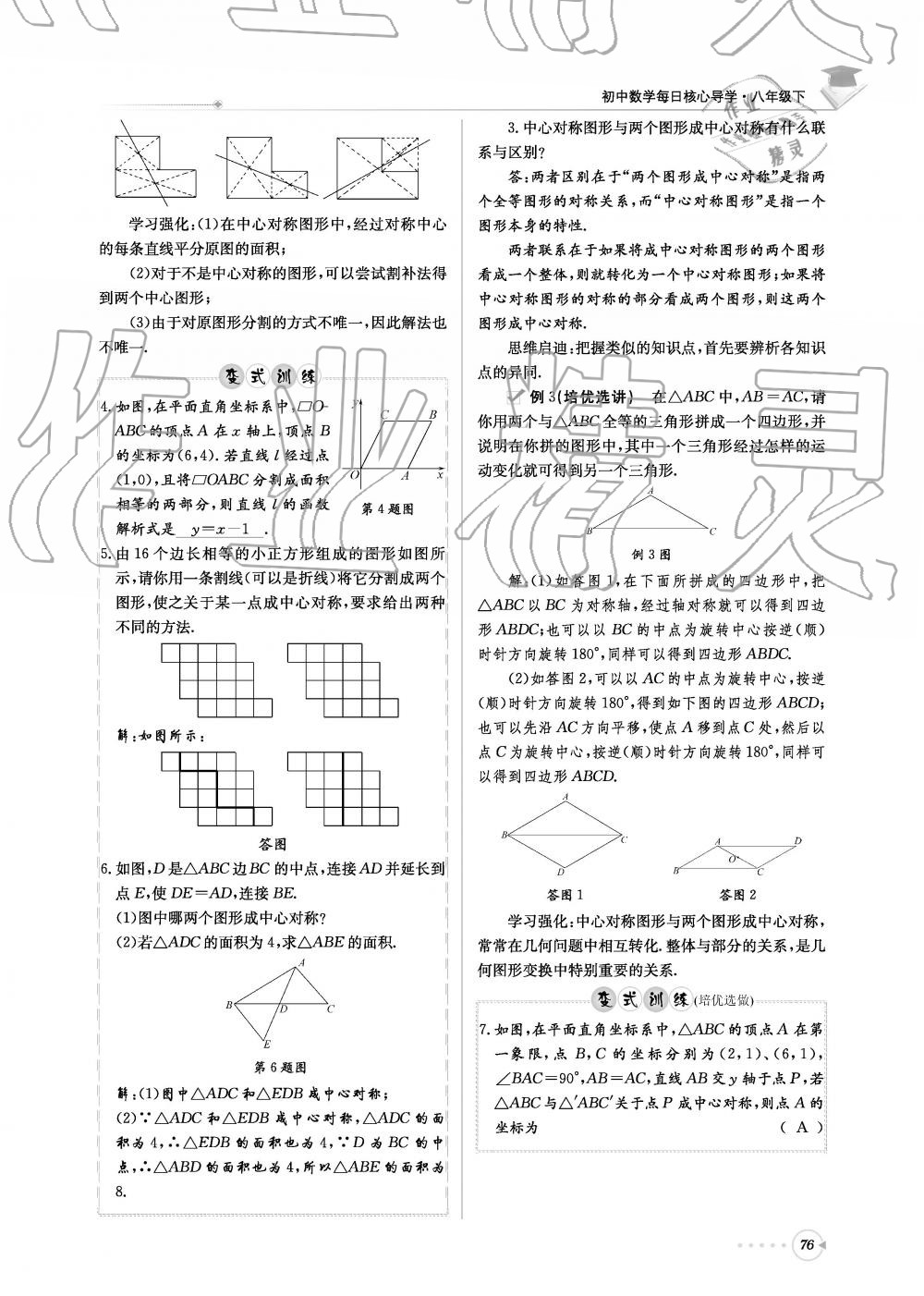 2019年初中數(shù)學(xué)每日核心導(dǎo)學(xué)八年級下冊北師大版 第76頁