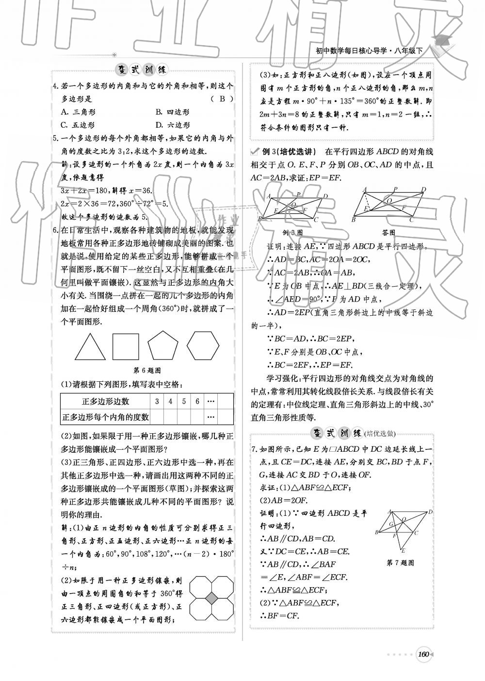 2019年初中数学每日核心导学八年级下册北师大版 第160页