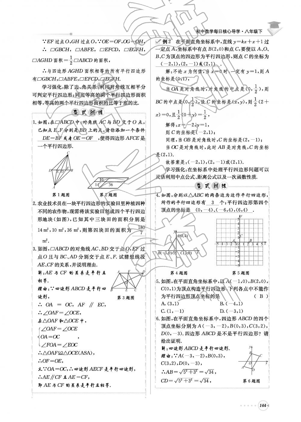 2019年初中数学每日核心导学八年级下册北师大版 第144页