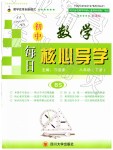 2019年初中數(shù)學(xué)每日核心導(dǎo)學(xué)八年級下冊北師大版