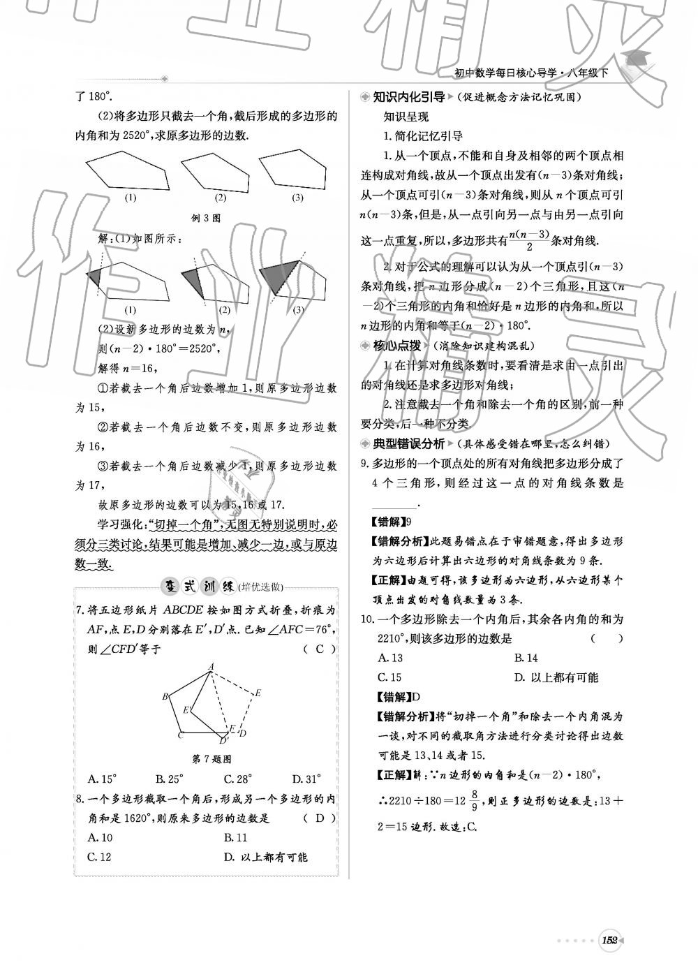 2019年初中數(shù)學(xué)每日核心導(dǎo)學(xué)八年級下冊北師大版 第152頁