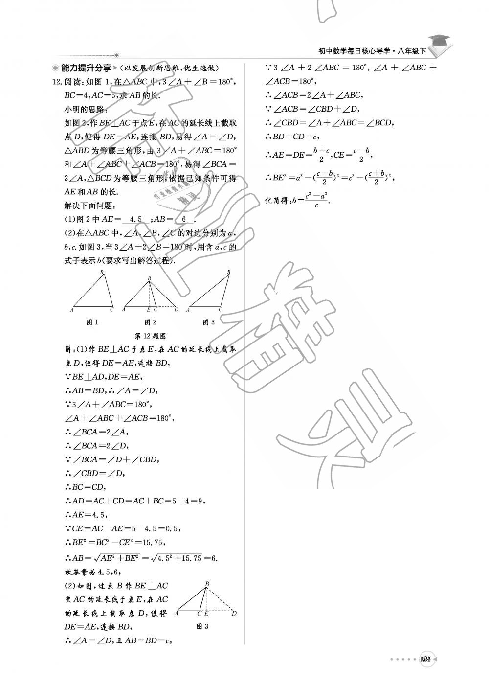 2019年初中数学每日核心导学八年级下册北师大版 第185页