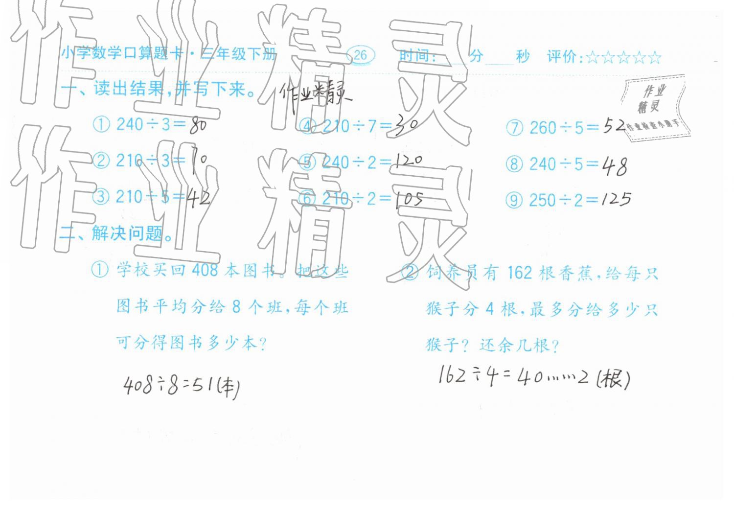 2019年口算题卡三年级数学下册人教版齐鲁书社 第26页