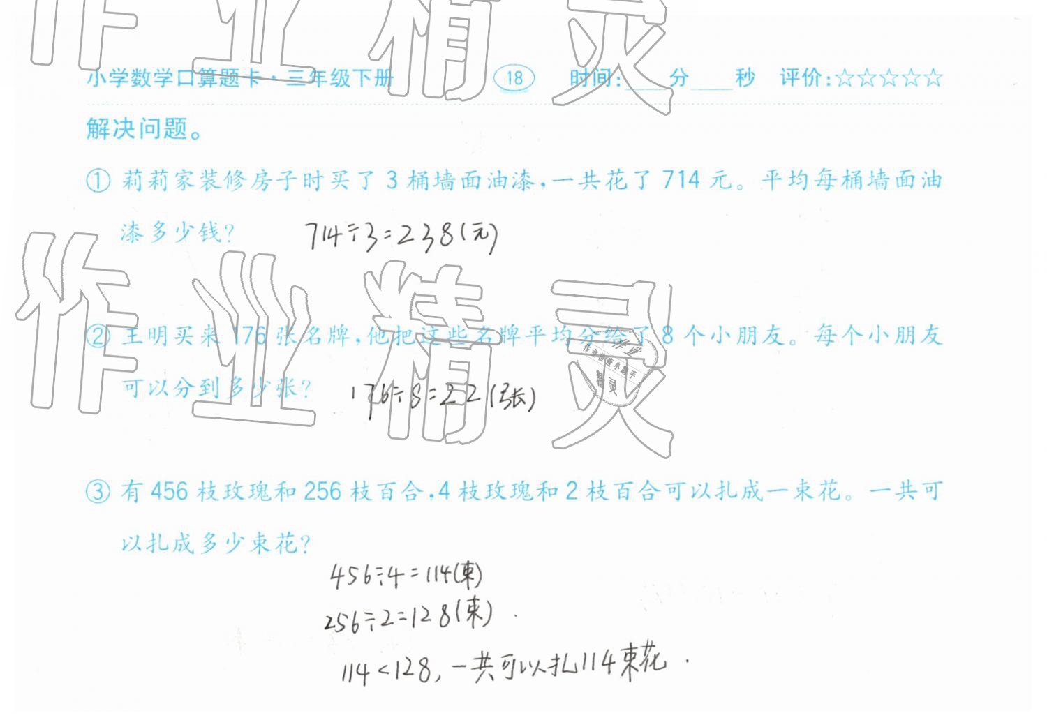 2019年口算题卡三年级数学下册人教版齐鲁书社 第18页