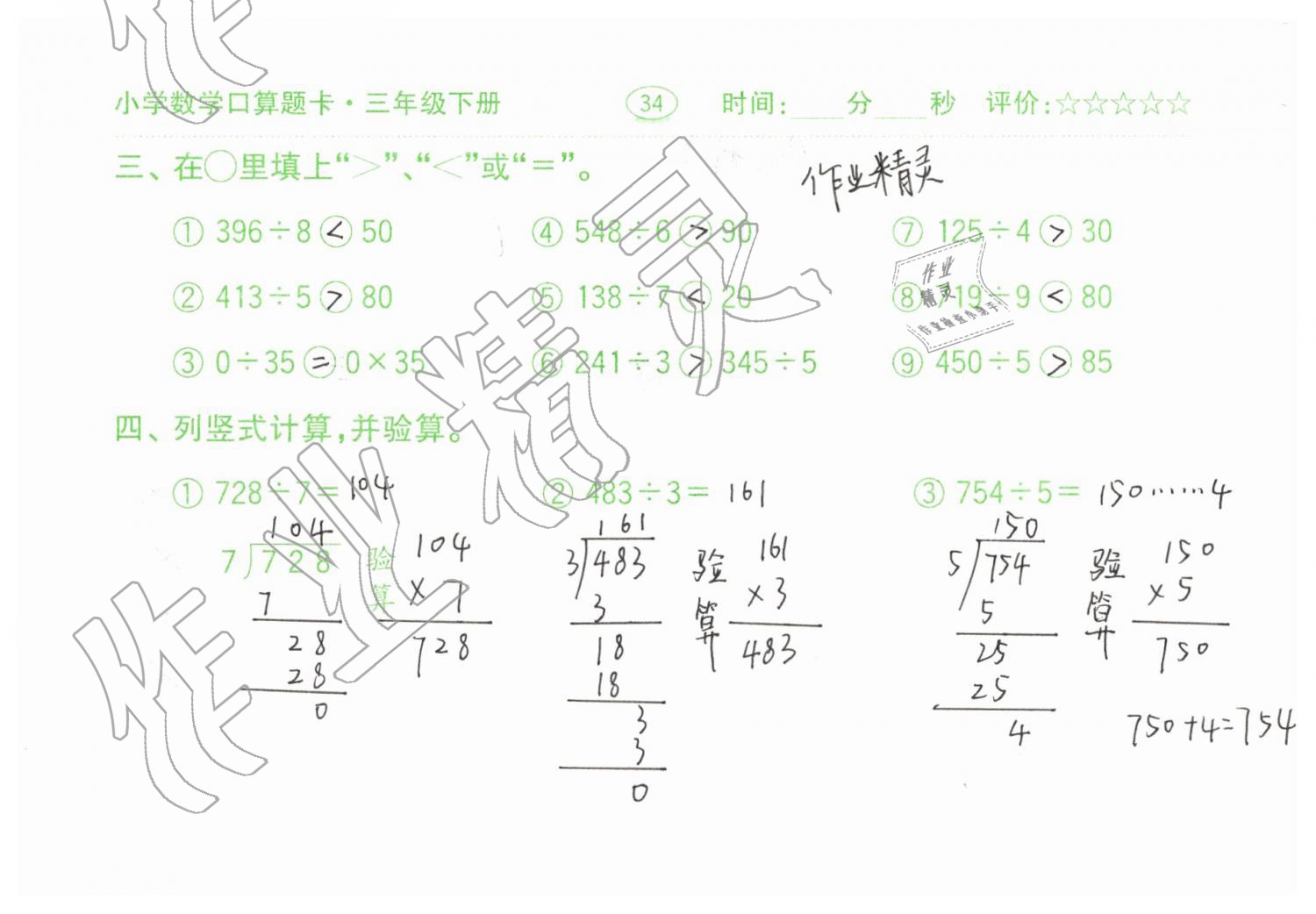 2019年口算題卡三年級數(shù)學下冊人教版齊魯書社 第34頁