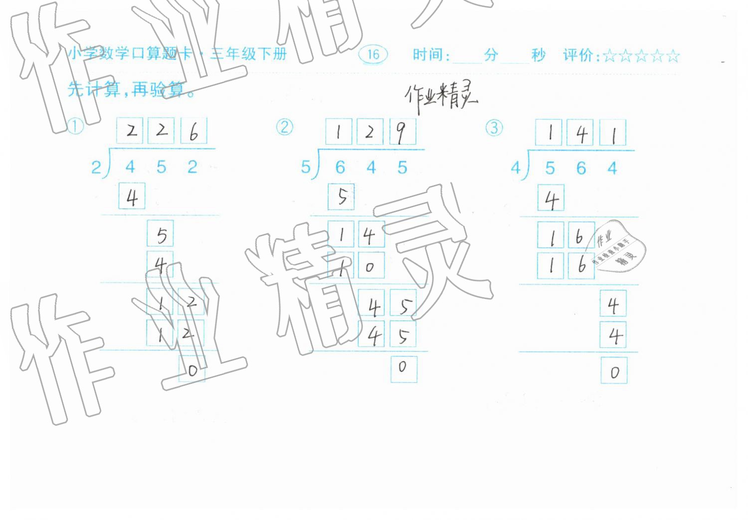 2019年口算题卡三年级数学下册人教版齐鲁书社 第16页