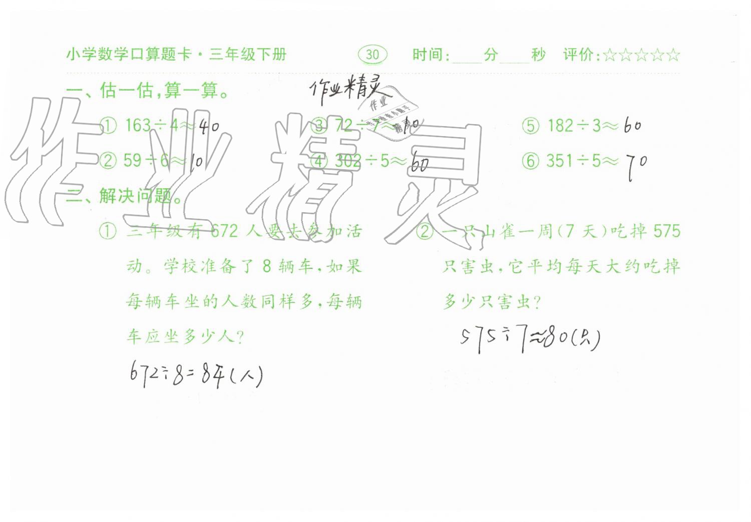 2019年口算题卡三年级数学下册人教版齐鲁书社 第30页