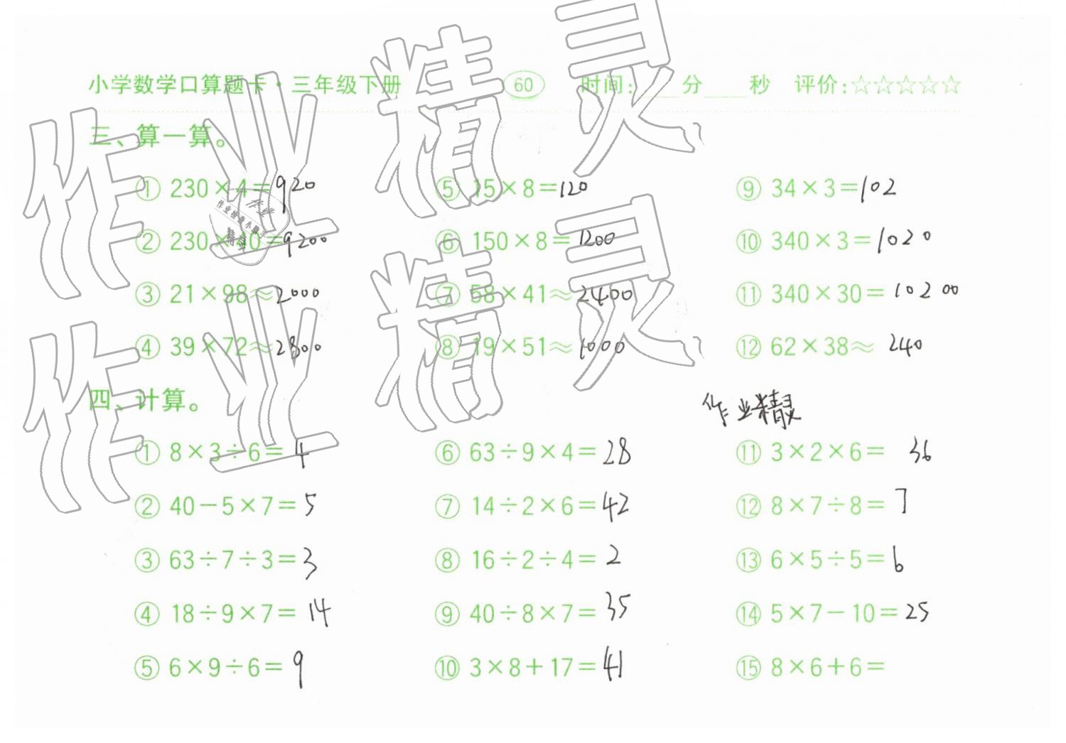 2019年口算題卡三年級數(shù)學(xué)下冊人教版齊魯書社 第60頁