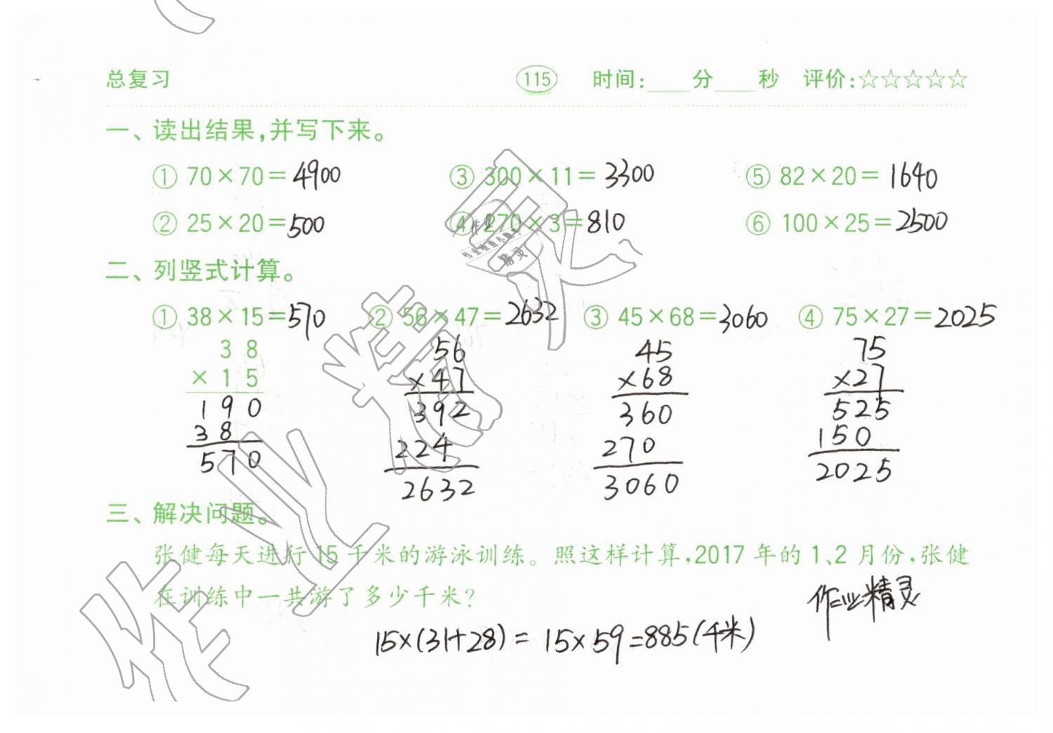 2019年口算题卡三年级数学下册人教版齐鲁书社 第115页