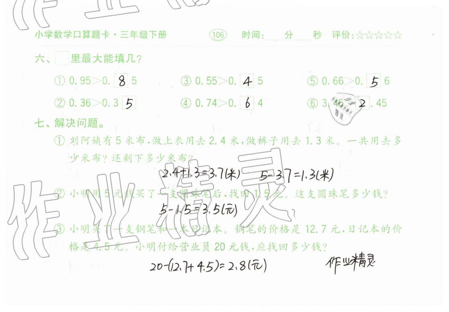 2019年口算题卡三年级数学下册人教版齐鲁书社 第106页