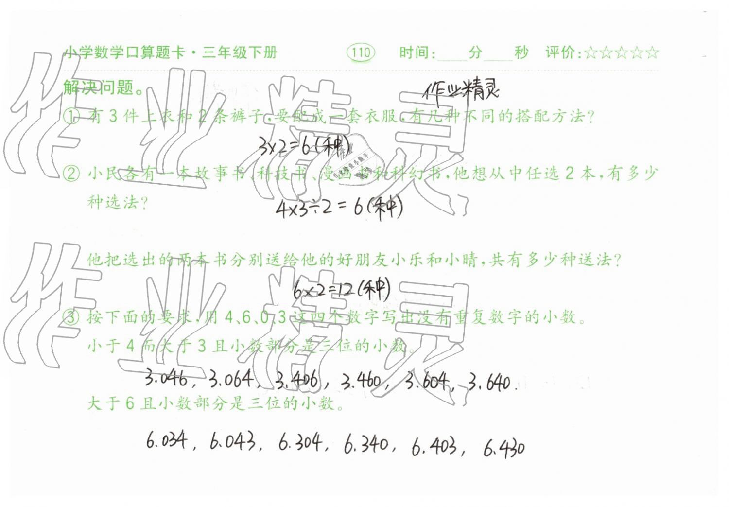 2019年口算題卡三年級數(shù)學下冊人教版齊魯書社 第110頁