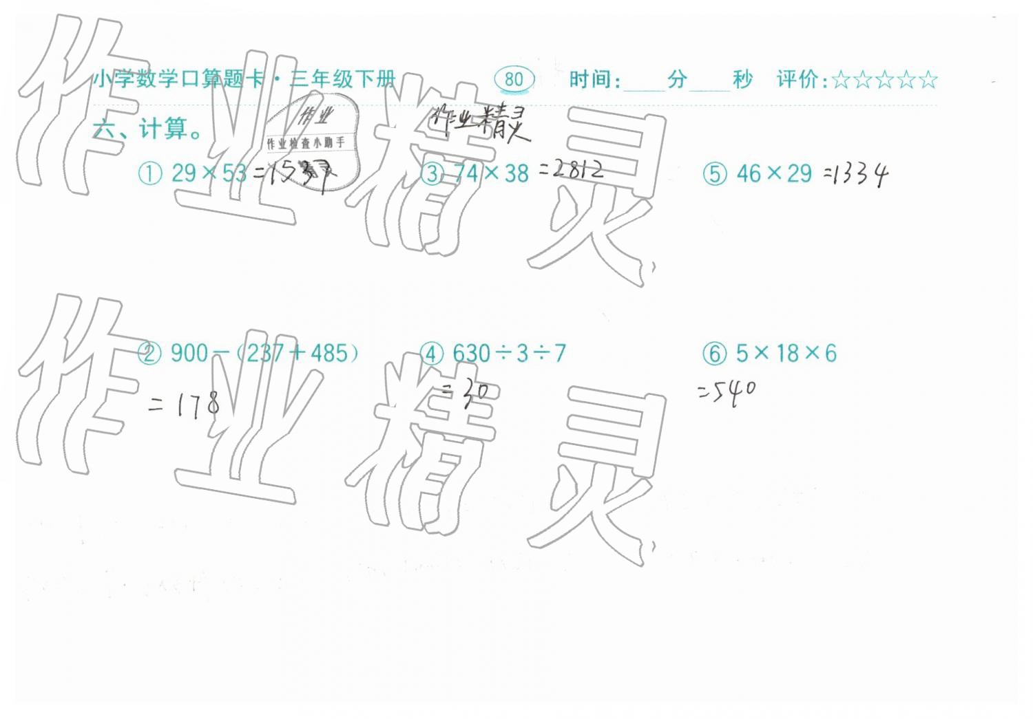 2019年口算题卡三年级数学下册人教版齐鲁书社 第80页