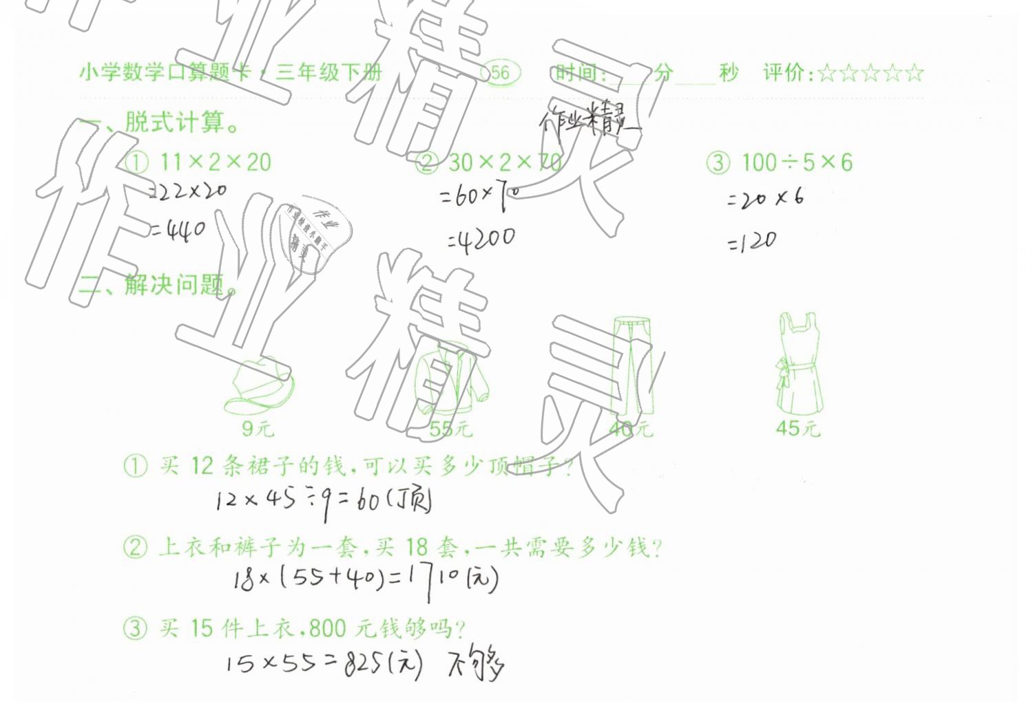 2019年口算题卡三年级数学下册人教版齐鲁书社 第56页