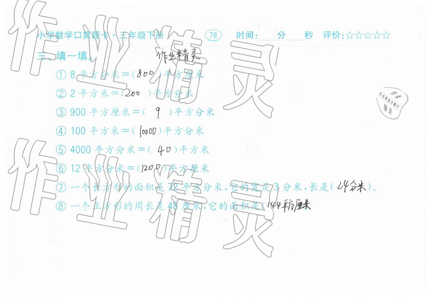 2019年口算题卡三年级数学下册人教版齐鲁书社 第78页