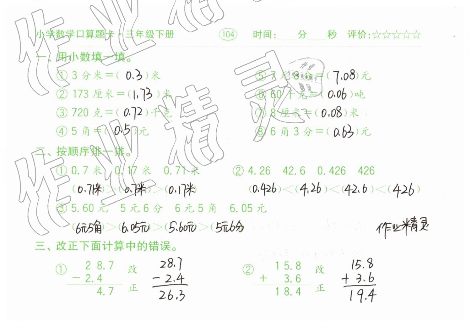 2019年口算題卡三年級數(shù)學(xué)下冊人教版齊魯書社 第104頁