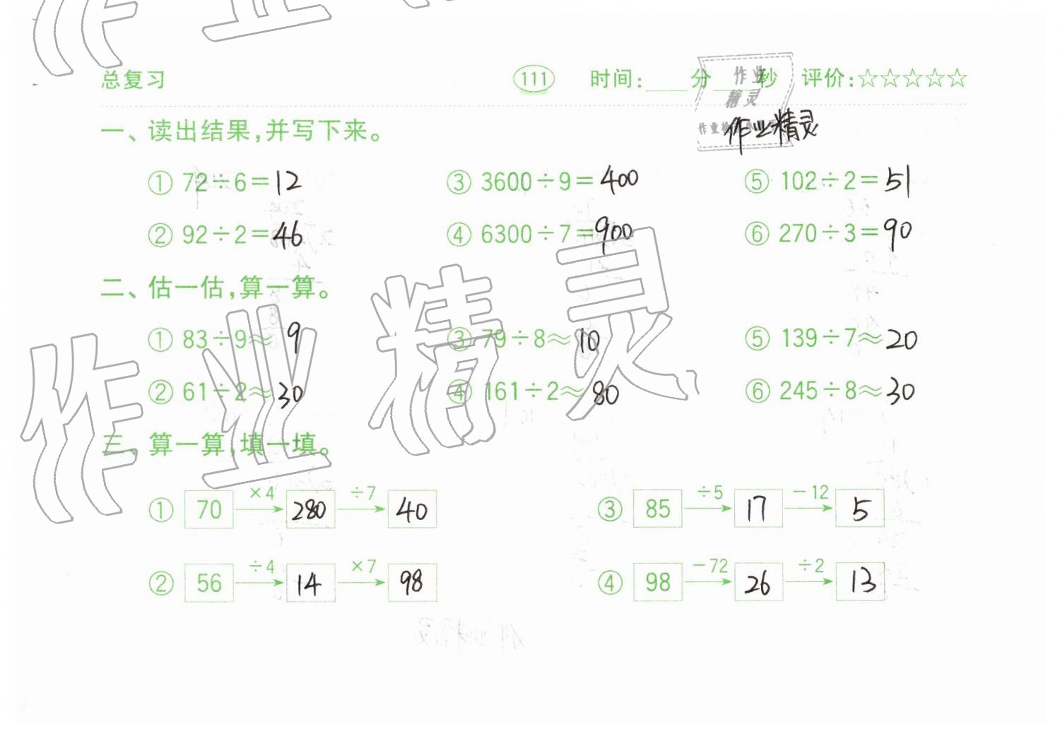 2019年口算題卡三年級數學下冊人教版齊魯書社 第111頁