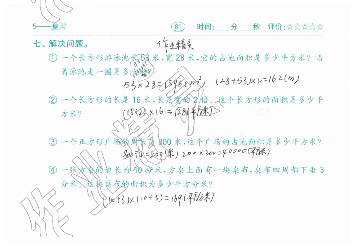 2019年口算题卡三年级数学下册人教版齐鲁书社 第81页