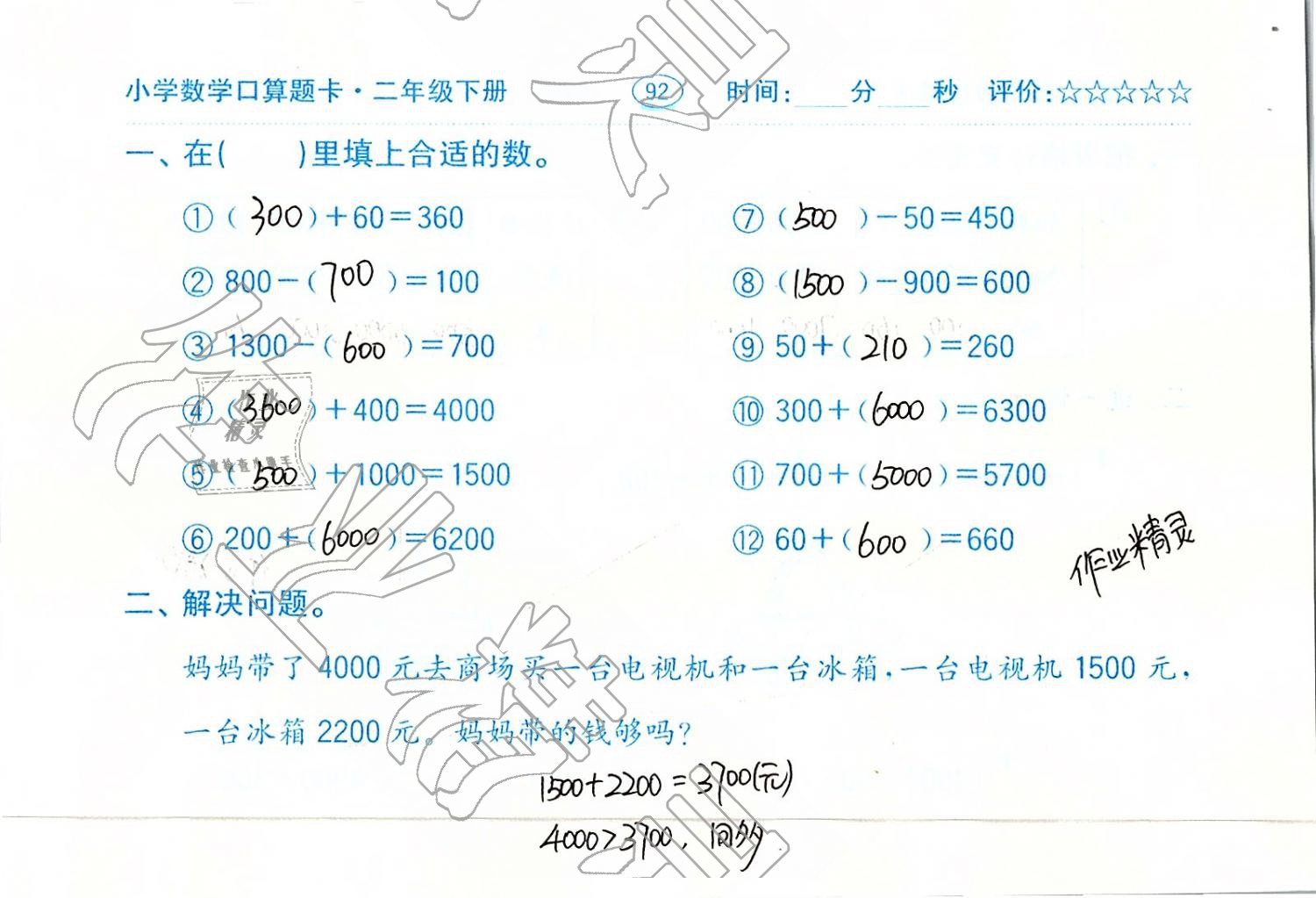 2019年口算題卡二年級數(shù)學(xué)下冊人教版齊魯書社 第92頁